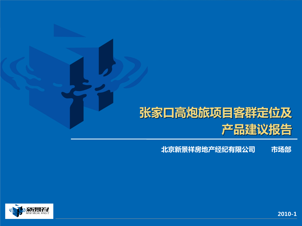 2018张家口高炮旅项目客群定位及产品建议报告35P研究报告.pptx