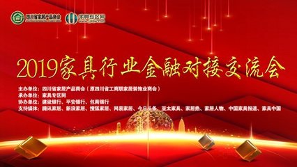 银企携手 合作共赢:2019家具行业金融对接会圆满举行