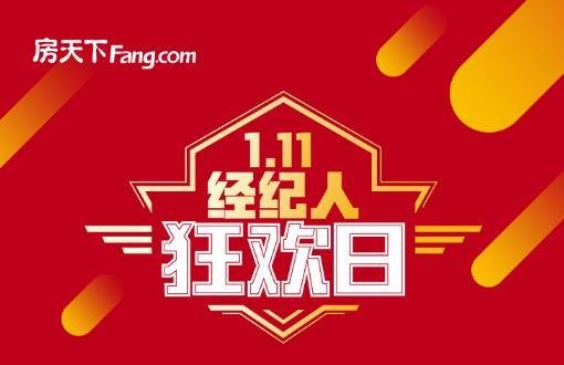 首届 中国房地产经纪人日 启幕,房天下豪送百万房币雨