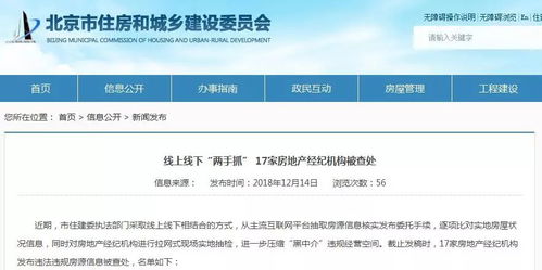 打击 黑中介 ,北京17家房地产经纪机构被查处,附名单