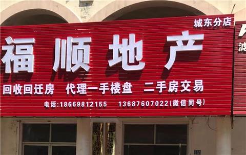 福顺地产,即墨城东分店现招聘房产经纪人10名