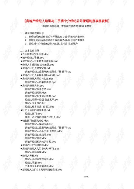 房地产经纪人培训与二手房中介经纪公司管理制度表格.doc资源 csdn文库