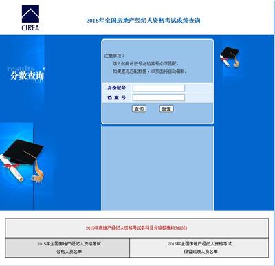 2015年全国房地产经纪人考试成绩查询入口已开通