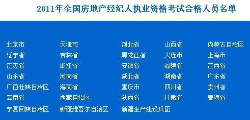 2011年全国房地产经纪人执业资格考试合格人员名单-房地产经纪人考试-考试吧