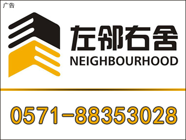 杭州左邻右舍房地产经纪