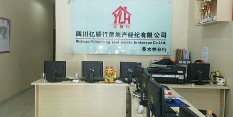 四川亿联行房地产经纪