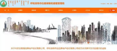 注意 呼和浩特这两家房地产经纪公司存在经营状况异常