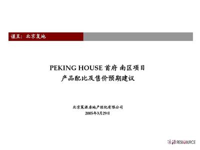北京复地首府房地产项目产品配比及售价预期建议PPT