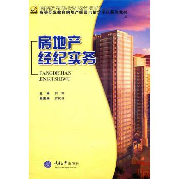 房地产经纪实务 何霞 主编