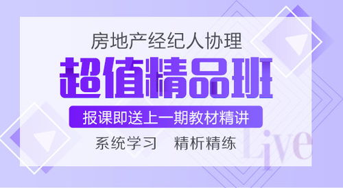 报2021房地产经纪人协理超值精品班赠送2020教材精讲班