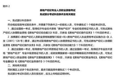 关于2018年下半年房地产经纪专业人员 职业资格考试有关问题的通知