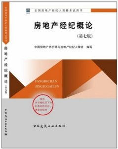 房地产经纪概论