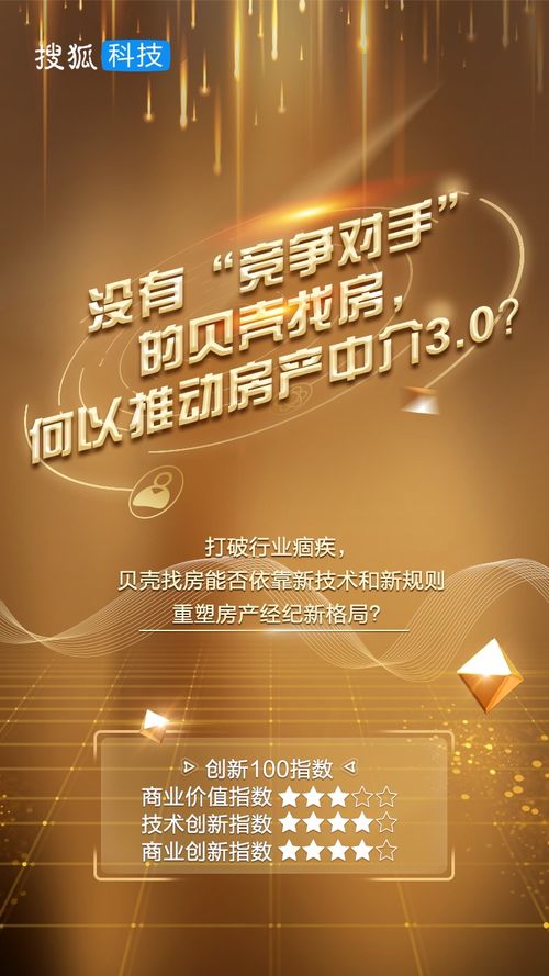 没有 竞争对手 的贝壳找房,何以推动新居住时代 创新100