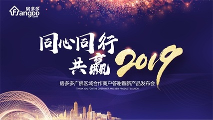 “同心同行 共赢2019”房多多广佛区域商户答谢暨产品说明会顺利举行