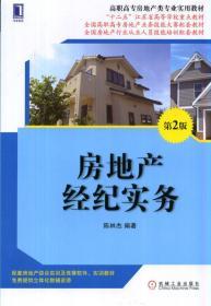 房地产经纪实务(第2版
