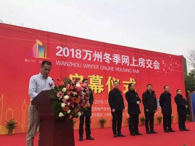置业万州,温暖回家 2018万州冬季网上房交会 12月29日盛大启幕
