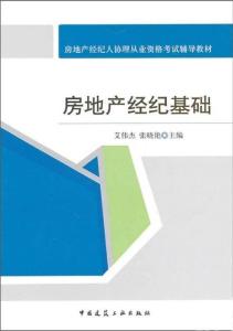 房地产经纪基础