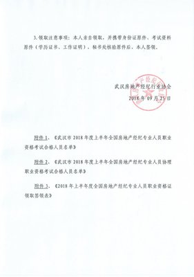 2018上半年全国房地产经纪人、经纪人协理职业资格考试(武汉)合格人员名单