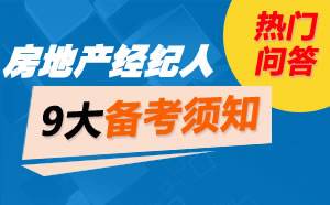 全国房地产经纪人上岗证书考试报名 介绍