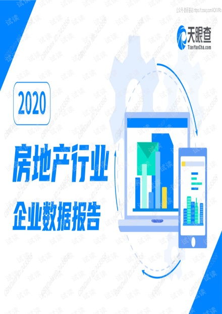 天眼查 2020房地产行业企业数据报告 2020.10 37页精品报告2020.pdf