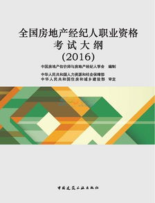 房地产经纪 从入门到精通的考试指南